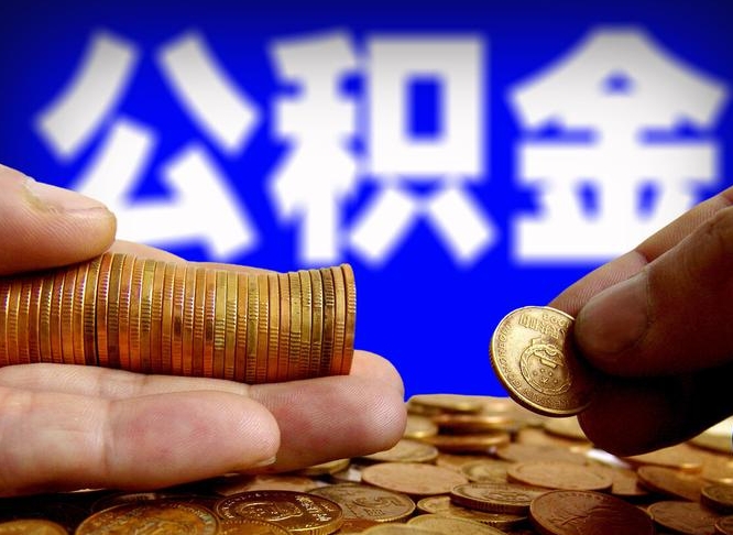 衡水公积金全额取中介（公积金提现中介费用）